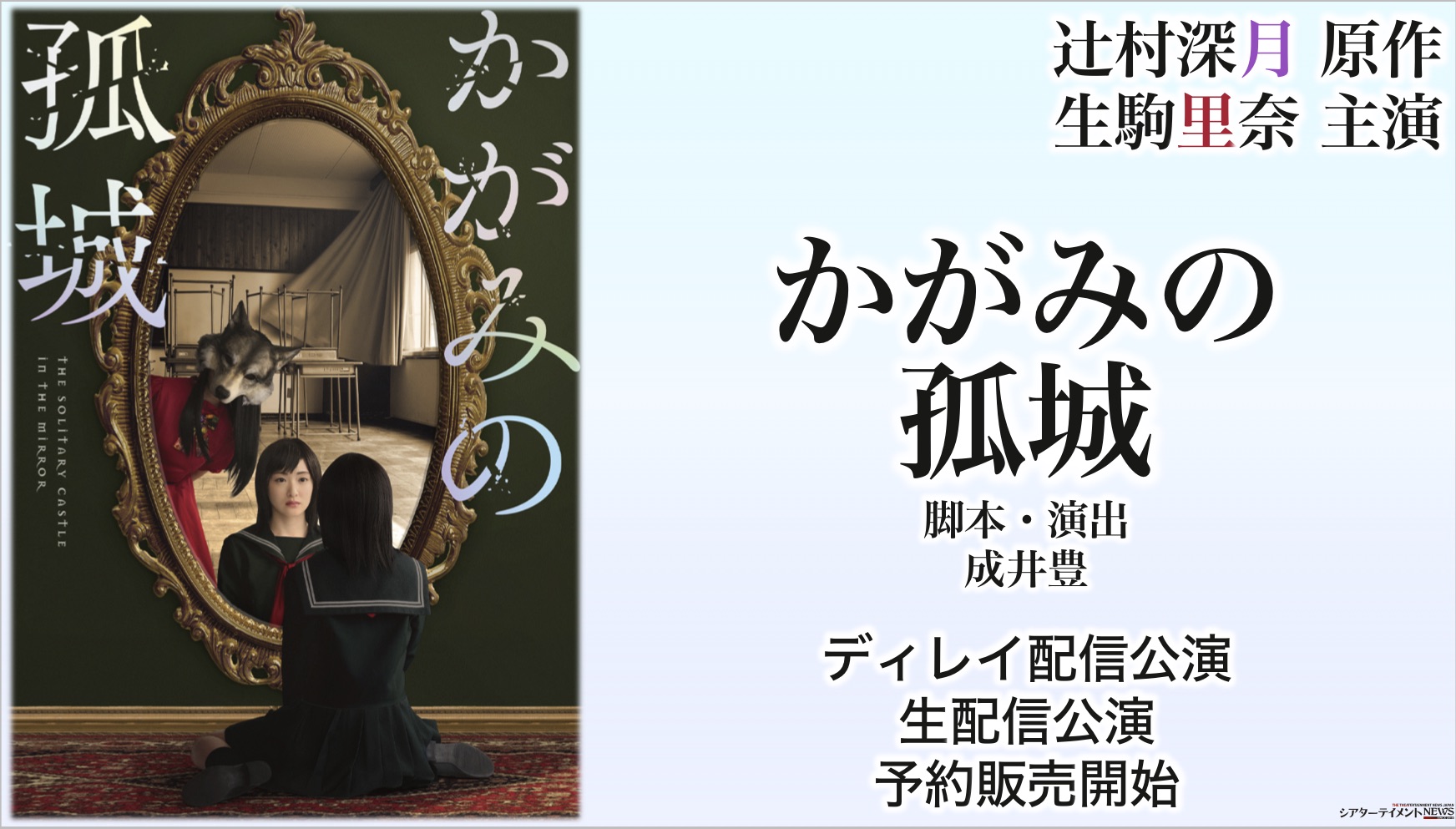 かがみの孤城 舞台 DVD 生駒里奈 山本沙羅 木津つばさ 前田航基 野田裕貴 - お笑い/バラエティ