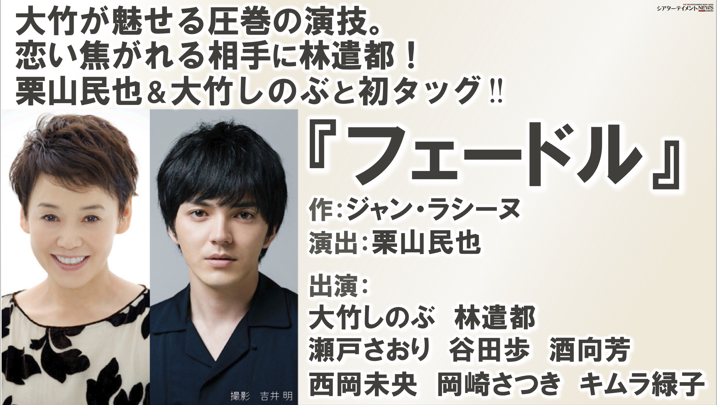 21年1月上演 舞台 フェードル 恋い焦がれる相手に林遣都 栗山民也 大竹しのぶ 初タッグ シアターテイメントnews