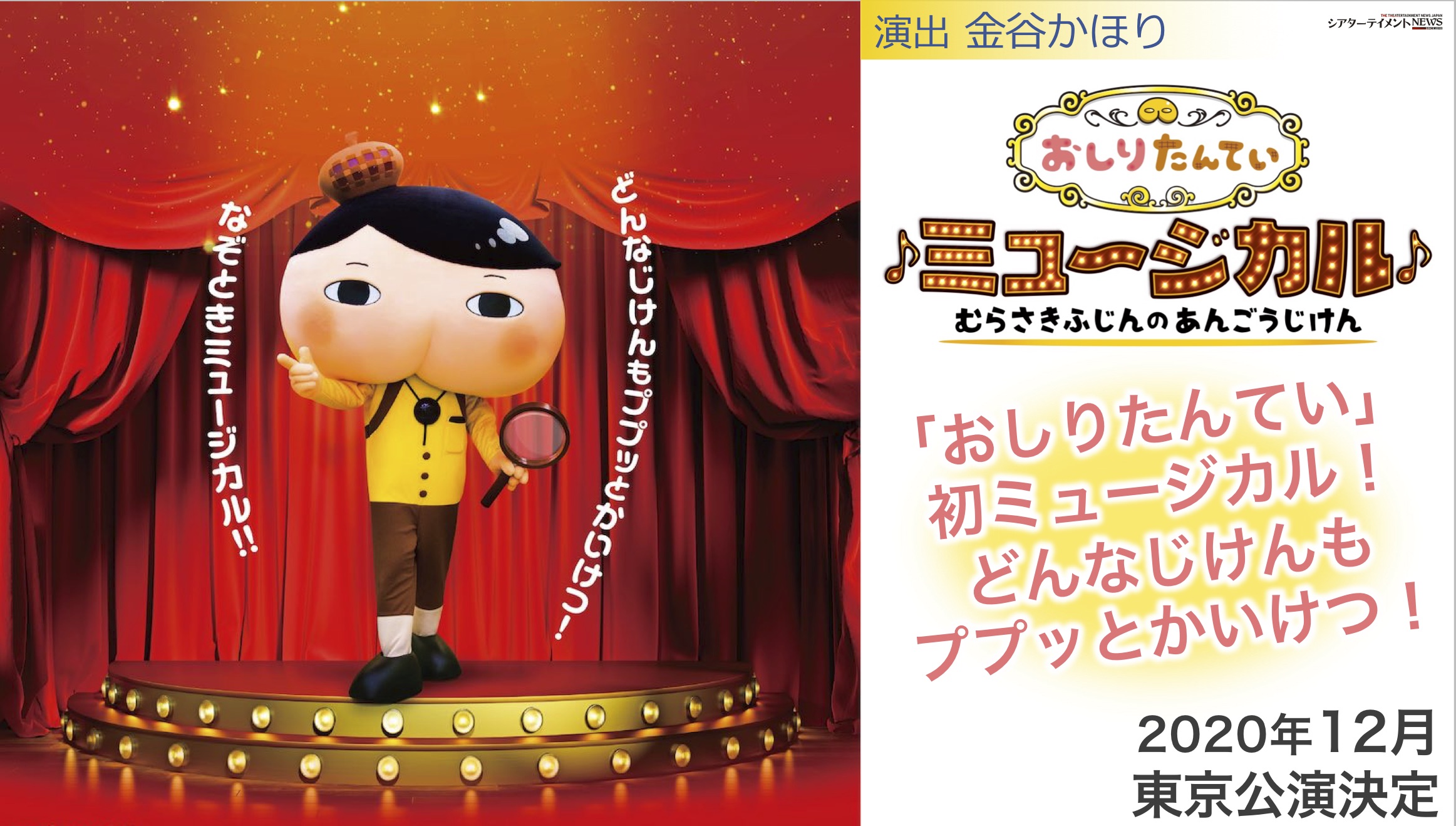 おしりたんてい 初のミュージカル どんなじけんもププッとかいけつ 年12月 東京公演決定 先行販売開始 演出界の巨匠 金谷かほりが演出 シアターテイメントnews