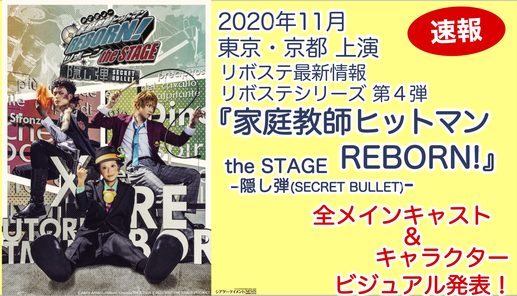 リボステ11月新作上演 家庭教師ヒットマンreborn The Stage 隠し弾 Secret Bullet 全メインキャスト キャラクタービジュアル発表 シアターテイメントnews