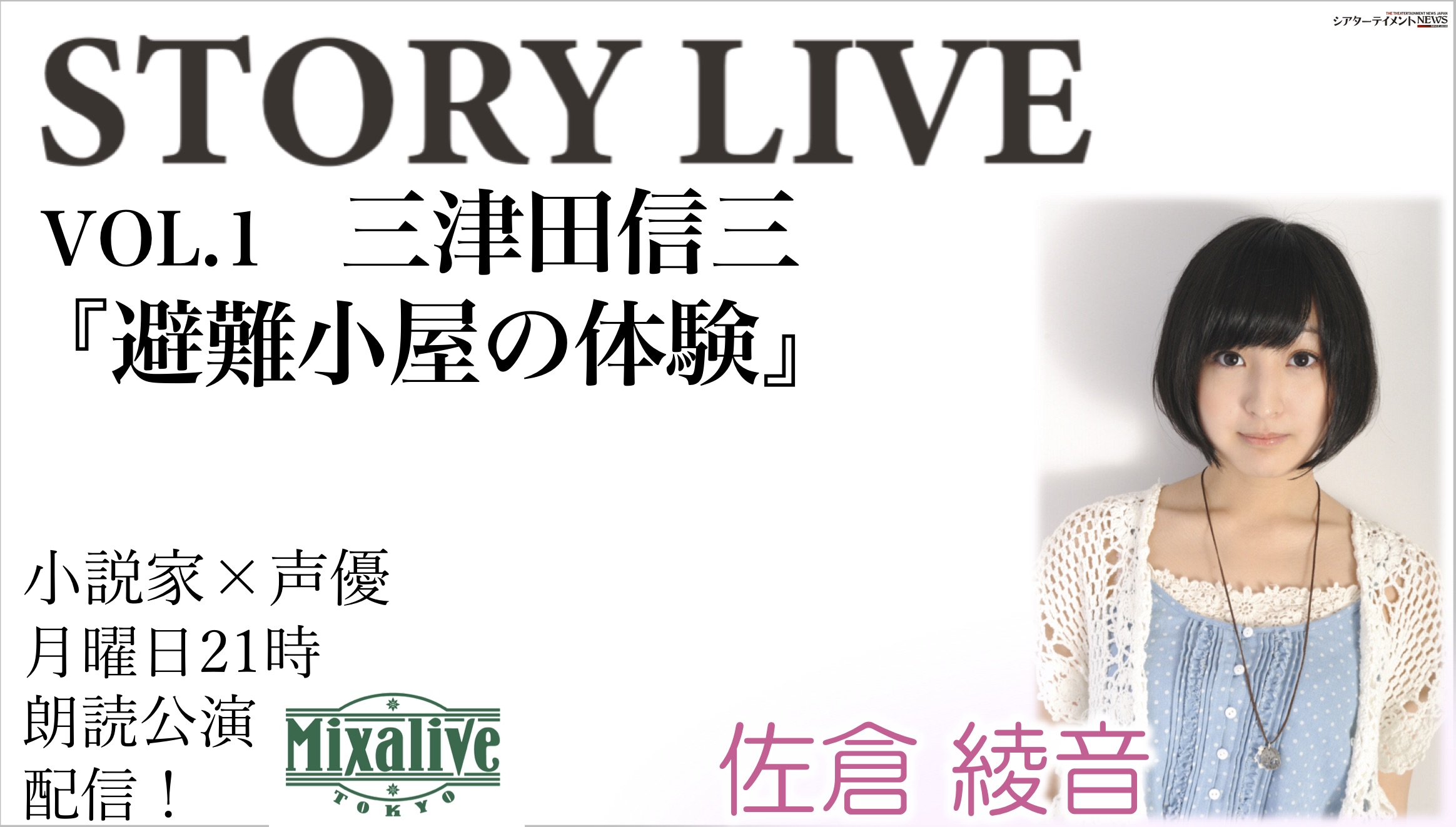 小説家 声優 月曜日21時 Story Live 朗読公演をmixalivetokyoより配信 シアターテイメントnews