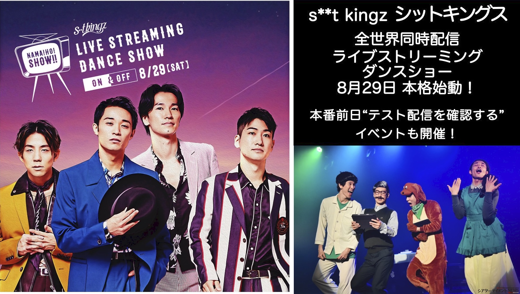 S T Kingz シットキングス 全世界同時配信ライブストリーミングダンスショー 8月29日 本格始動 本番前日 テスト配信確認 イベント開催 シアターテイメントnews