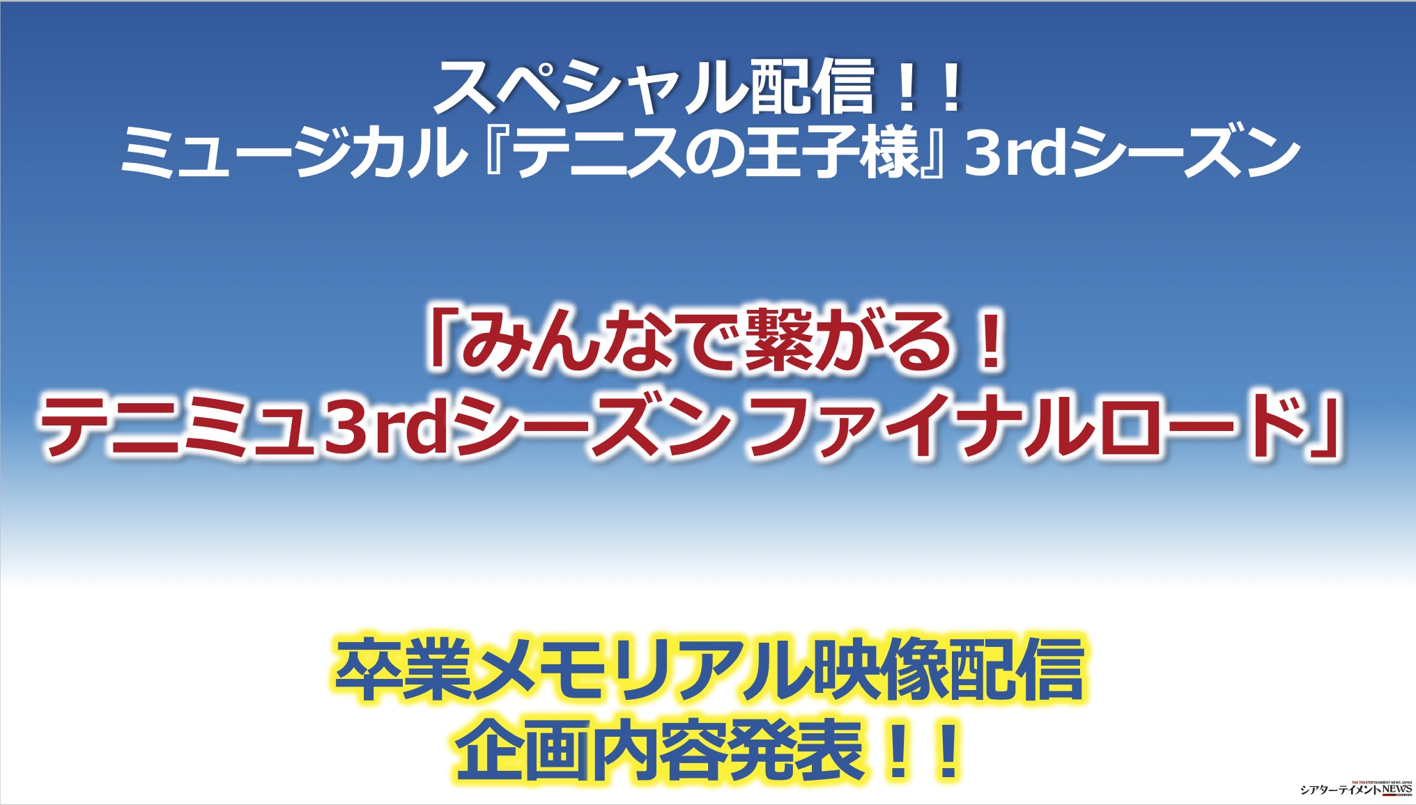 みんなで繋がる テニミュ3rdシーズン ファイナルロード 卒業メモリアル映像配信 企画内容発表 シアターテイメントnews