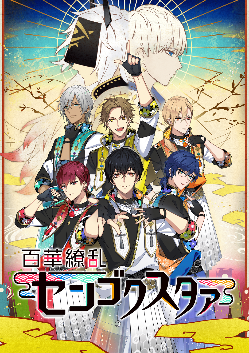 土田玲央始め人気声優大集合 生配信sp 百華繚乱センゴクスタァ センスタ 大感謝祭 10月11日17 00 シアターテイメントnews