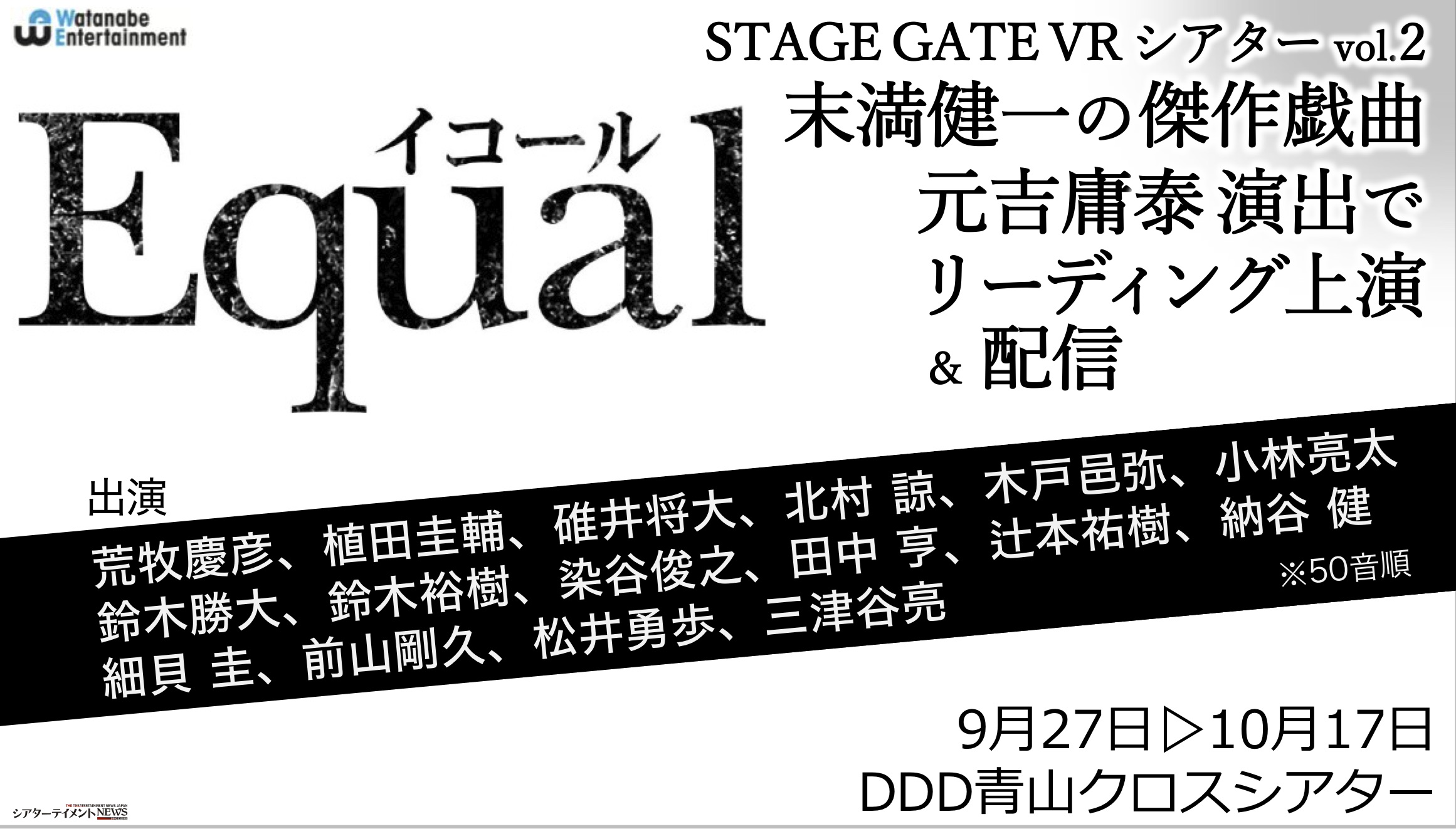 Stage Gate Vr シアター Vol 2 末満健一の傑作戯曲 Equal イコール 元吉庸泰演出でリーディング上演 配信 シアターテイメントnews