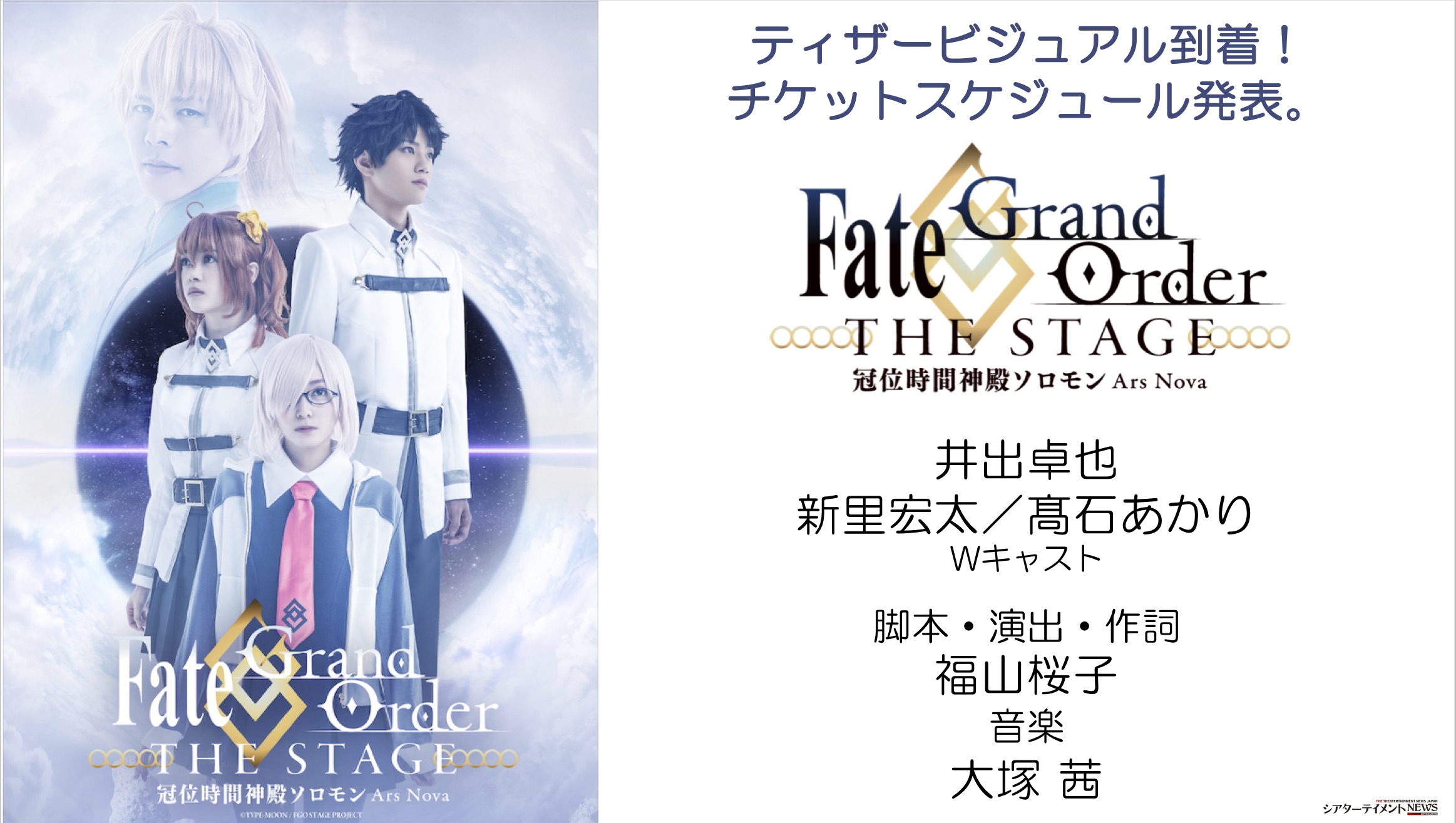 Fate Grand Order The Stage 冠位時間神殿ソロモン ティザービジュアル チケットスケジュール発表 シアターテイメントnews