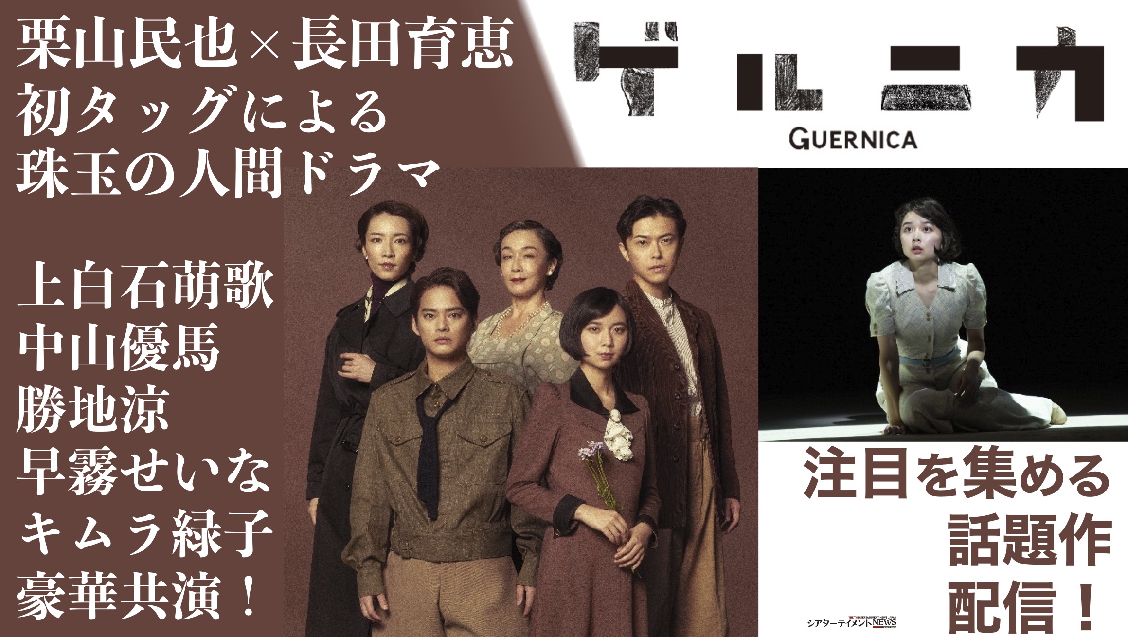 ゲルニカ 配信決定 栗山民也 長田育恵 初タッグ 珠玉の人間ドラマ 上白石萌歌 中山優馬 勝地涼 早霧せいな キムラ緑子 豪華共演 Wowowオンデマンド Pia Live Stream ストリーミング にて シアターテイメントnews