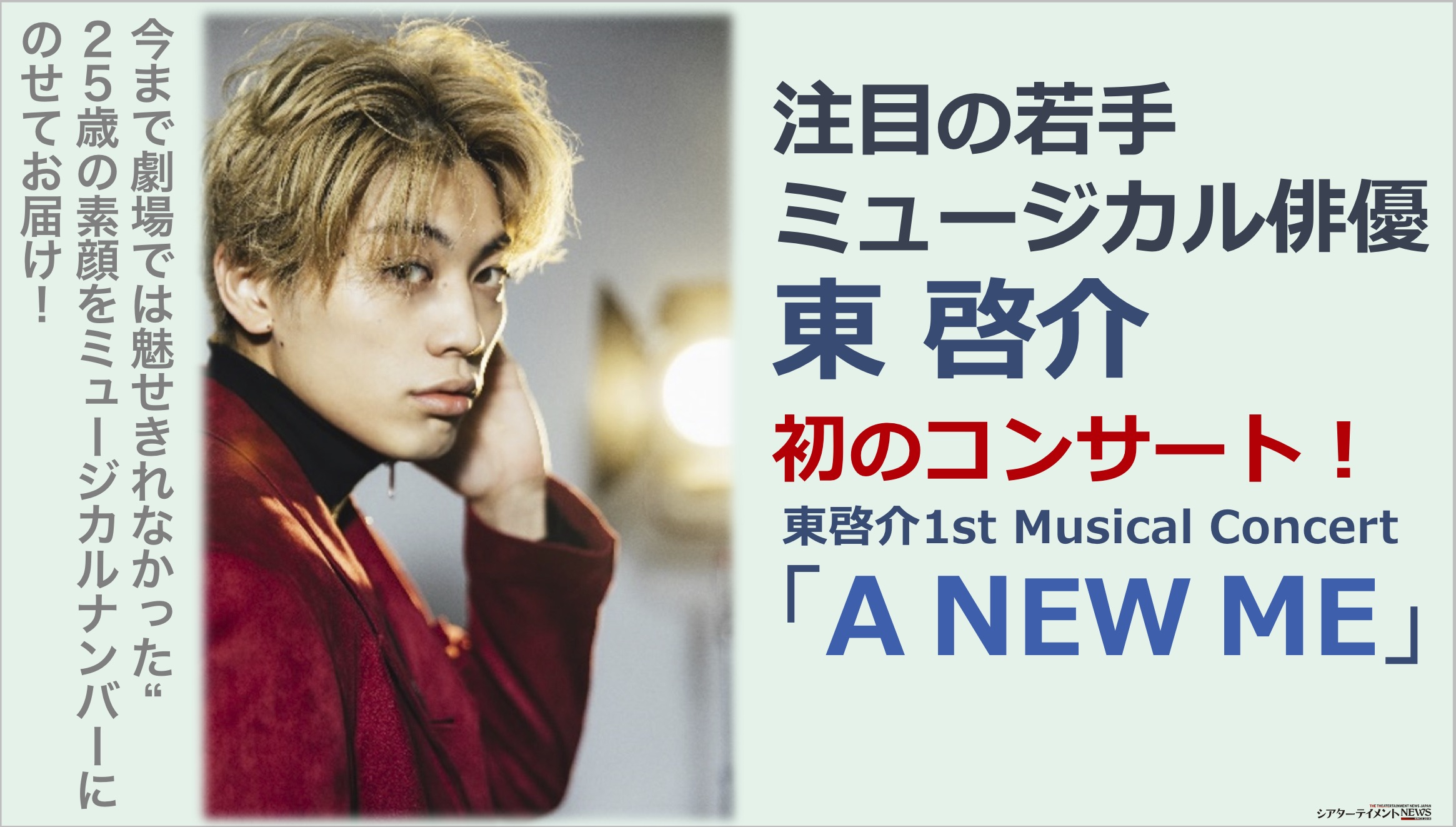 注目の若手ミュージカル俳優 東 啓介が 初のコンサートを開催決定 東啓介1st Musical Concert A New Me シアターテイメントnews