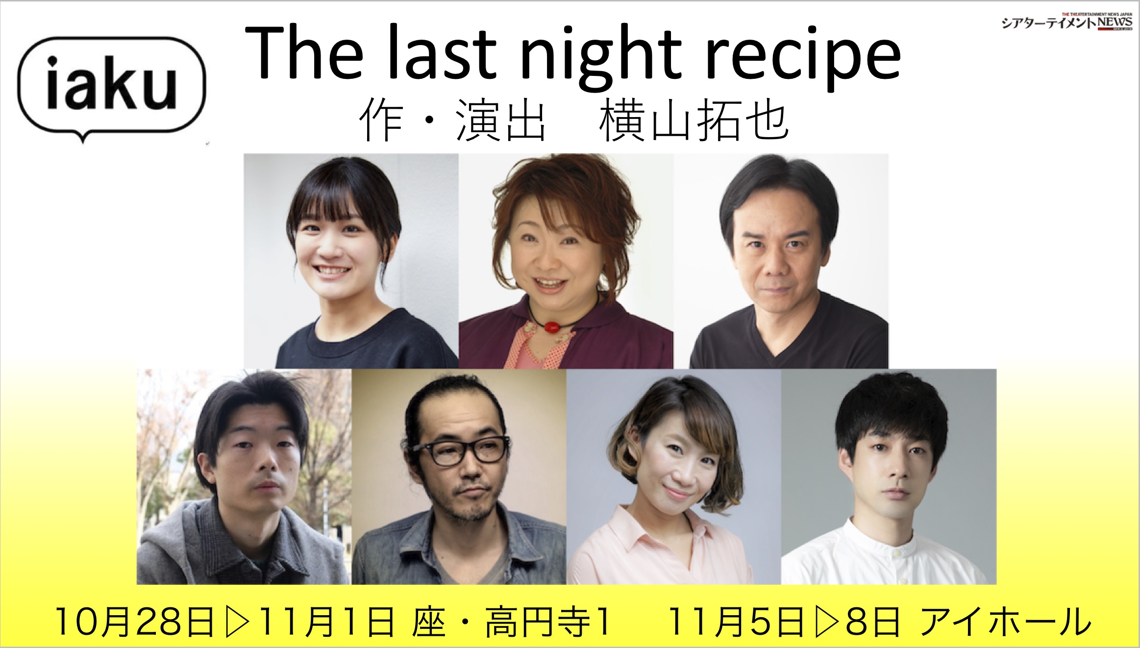 Iaku 横山拓也 新作 The Last Night Recipe 10月28日より上演 シアターテイメントnews