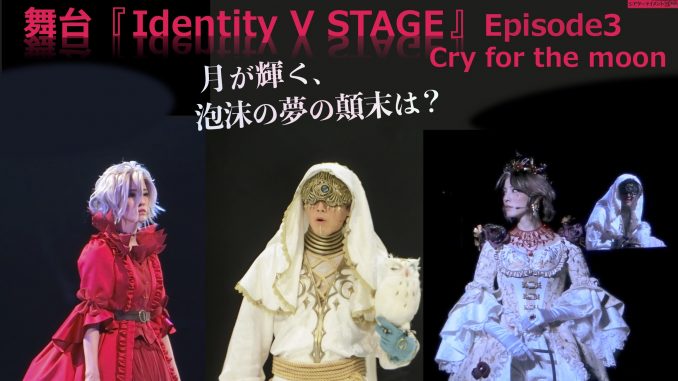 舞台 Identity V Stage Episode3 Cry For The Moon 月が輝く 泡沫の夢の顛末は シアターテイメントnews