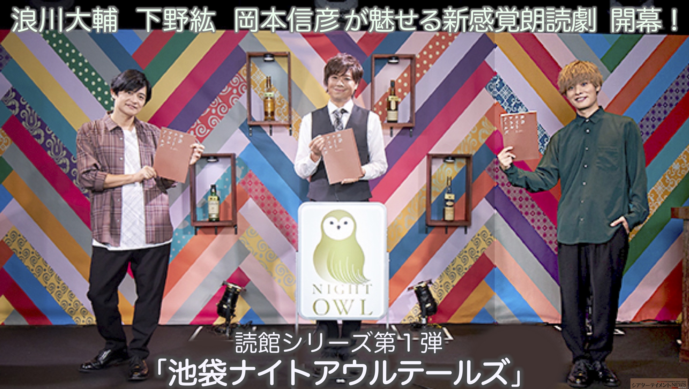 浪川大輔 下野紘 岡本信彦が魅せる新感覚朗読劇 開幕 読館シリーズ第1弾 池袋ナイトアウルテールズ 初日イベントレポ到着 シアターテイメントnews