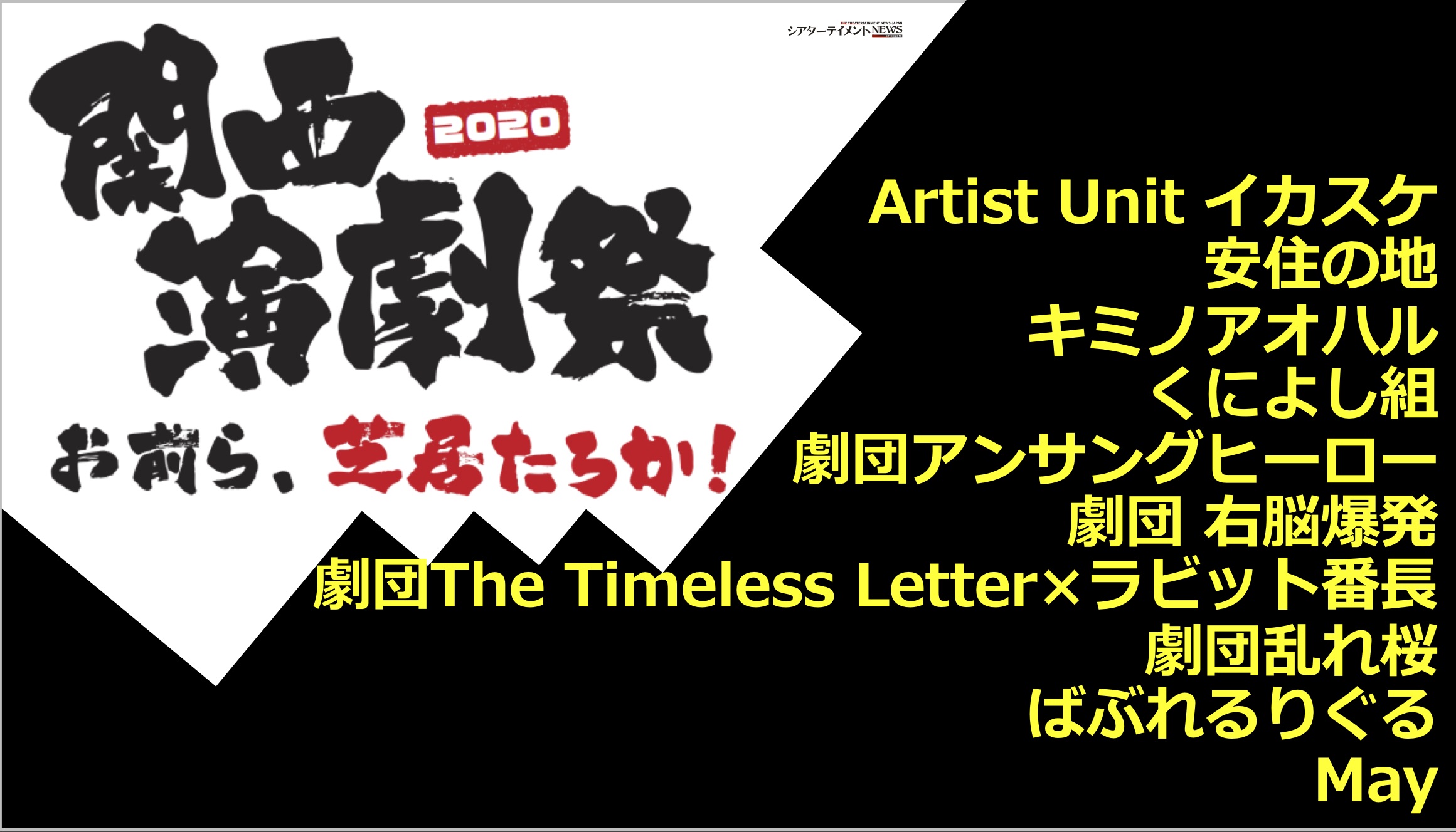 演劇の才能を関西から全国へ 関西演劇祭 お前ら 芝居たろか 開催 シアターテイメントnews