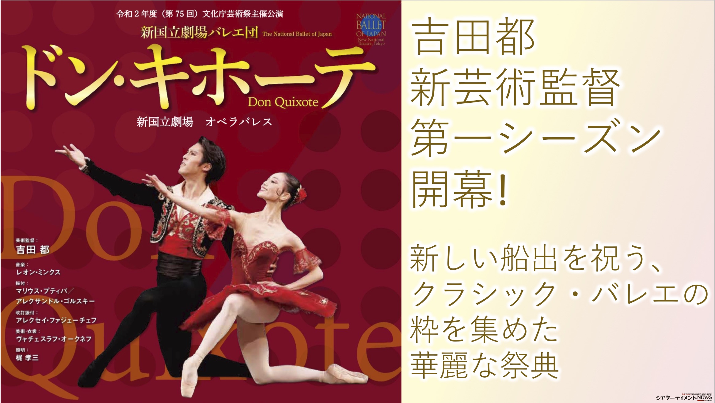 新国立劇場 吉田都 新芸術監督 第一シーズン新しい船出を祝う、クラシック・バレエの粋を集めた華麗な祭典『ドン・キホーテ』 10月上演！ |  シアターテイメントNEWS