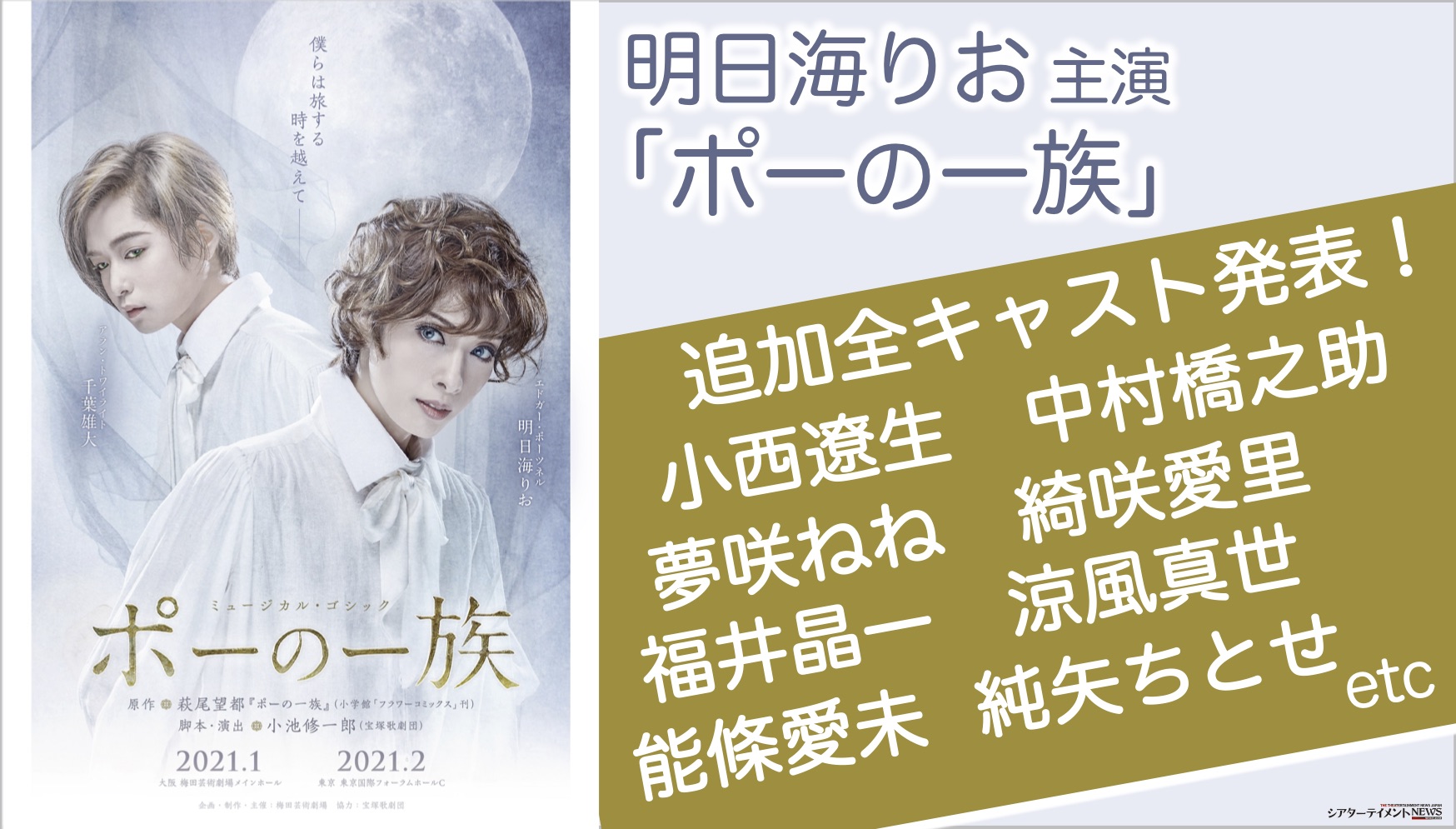 明日海りお主演の「ポーの一族」 小西遼生 中村橋之助 夢咲ねね 綺咲