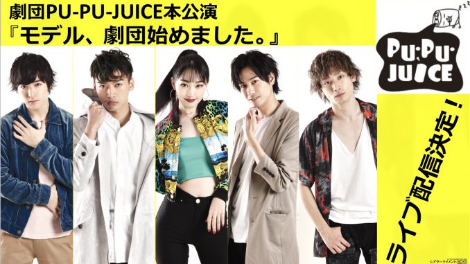 劇団 Pu Pu Juice 本公演 モデル 劇団始めました ライブ配信決定 シアターテイメントnews