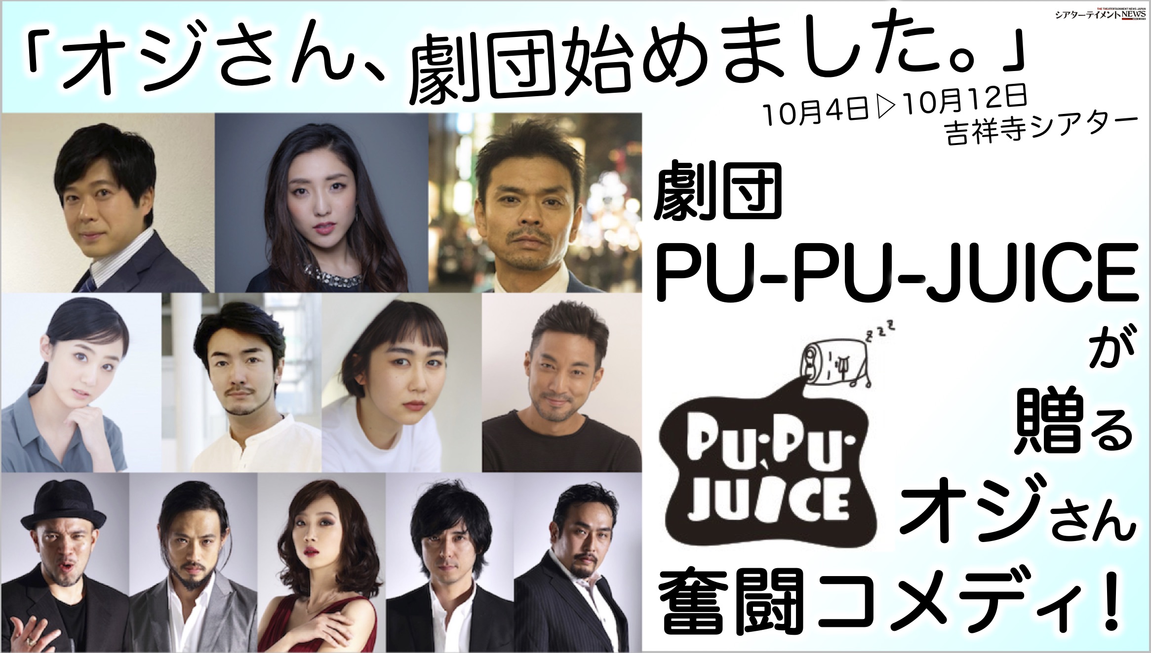 劇団pu Pu Juiceが贈る オジさん奮闘コメディ 多彩な役者陣による オジさん 劇団始めました 上演決定 シアターテイメントnews