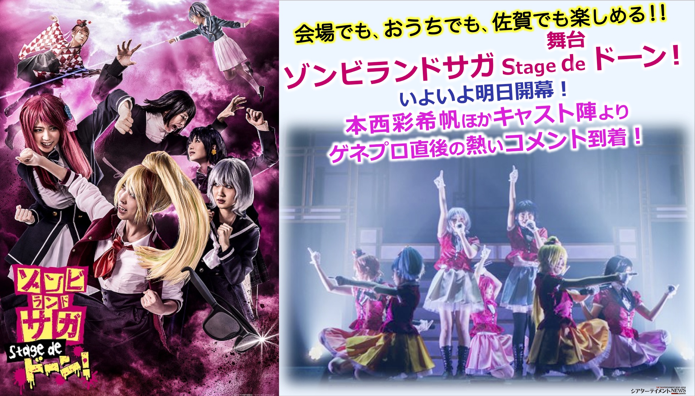 舞台 ゾンビランドサガ Stage De ドーン 開幕 キャスト陣 ゲネプロ直後にもらった熱いコメント シアターテイメントnews