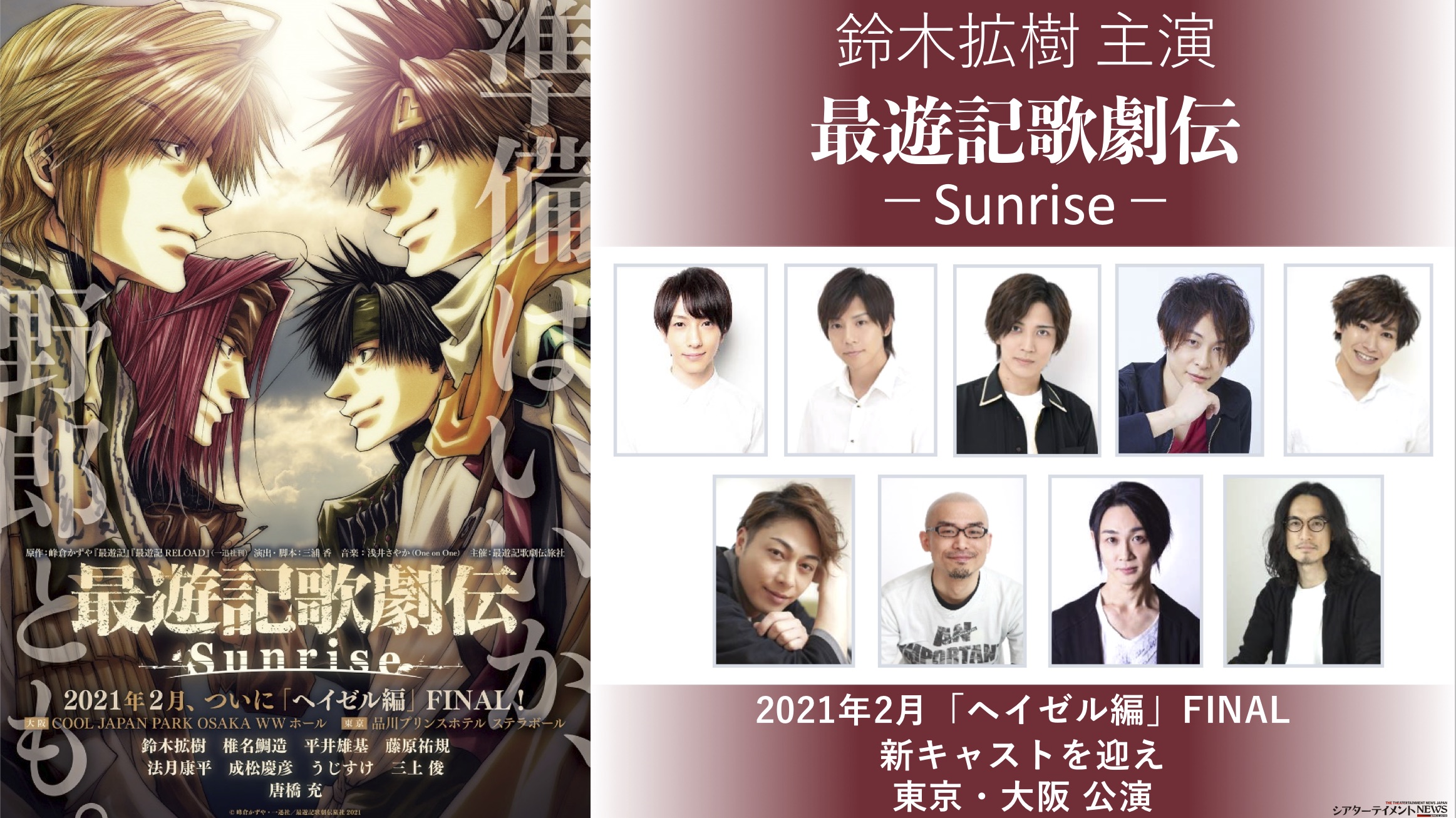 鈴木拡樹主演 最遊記歌劇伝 Sunrise 上演決定 21年2月 ついに ヘイゼル編 Final コメントも到着 シアターテイメントnews