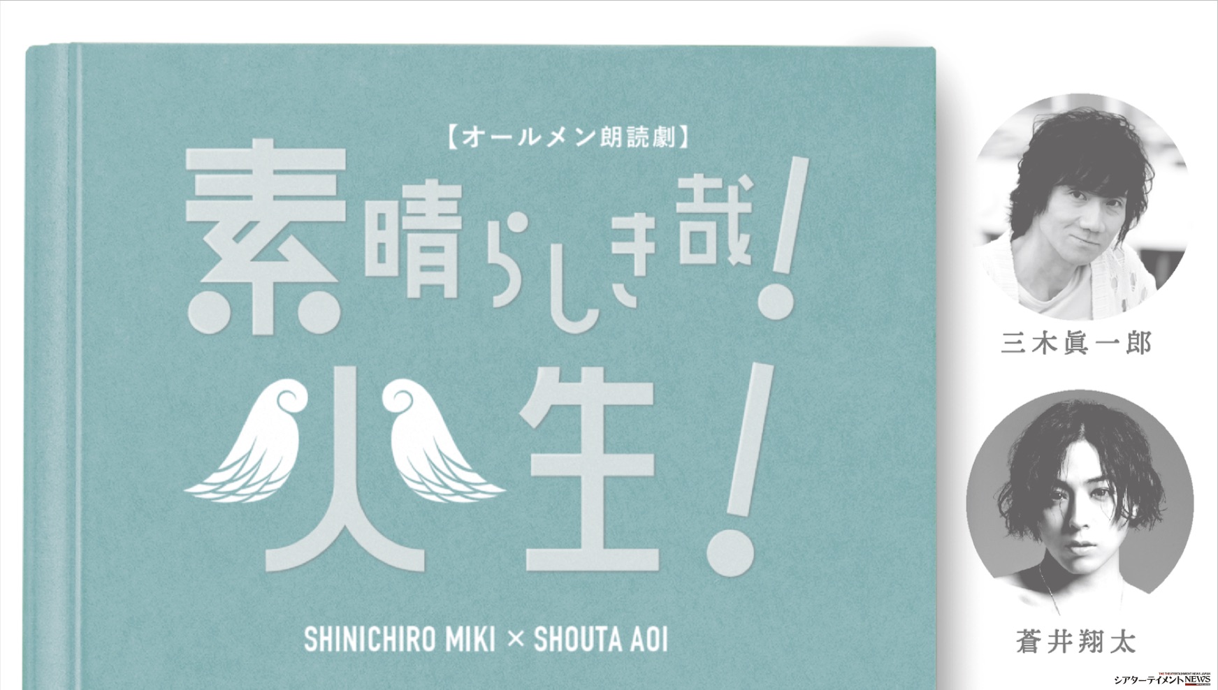 人気声優 三木眞一郎 蒼井翔太 生配信朗読劇に挑戦 オールメン朗読劇 素晴らしき哉 人生 10月25日 日 開催 シアターテイメントnews