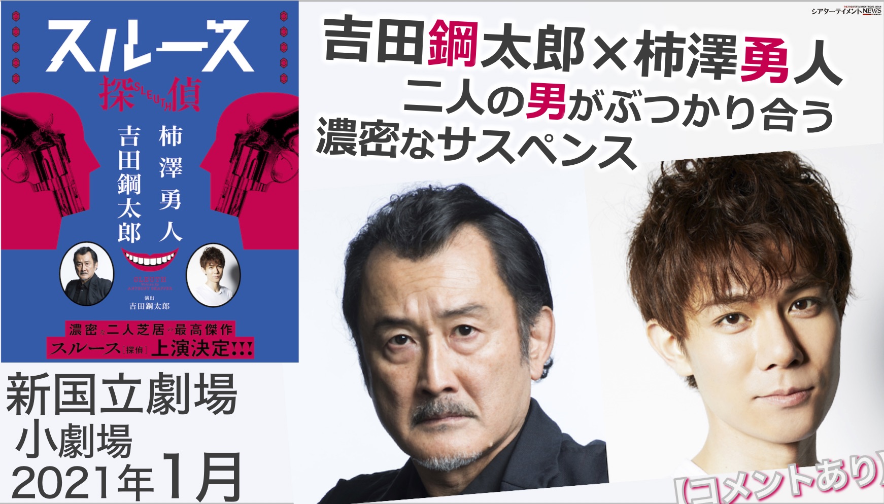 吉田鋼太郎 柿澤勇人 二人の男がぶつかり合う 濃密なサスペンス 舞台 スルース 探偵 21年1月上演決定 コメントも到着 シアターテイメントnews