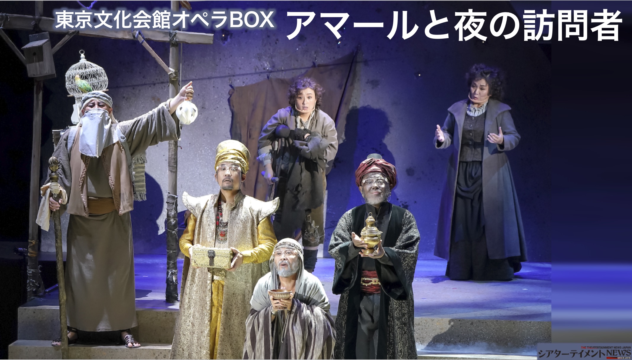 東京文化会館オペラBOX『アマールと夜の訪問者』今日的なオペラ、少年に奇跡が起こる | シアターテイメントNEWS