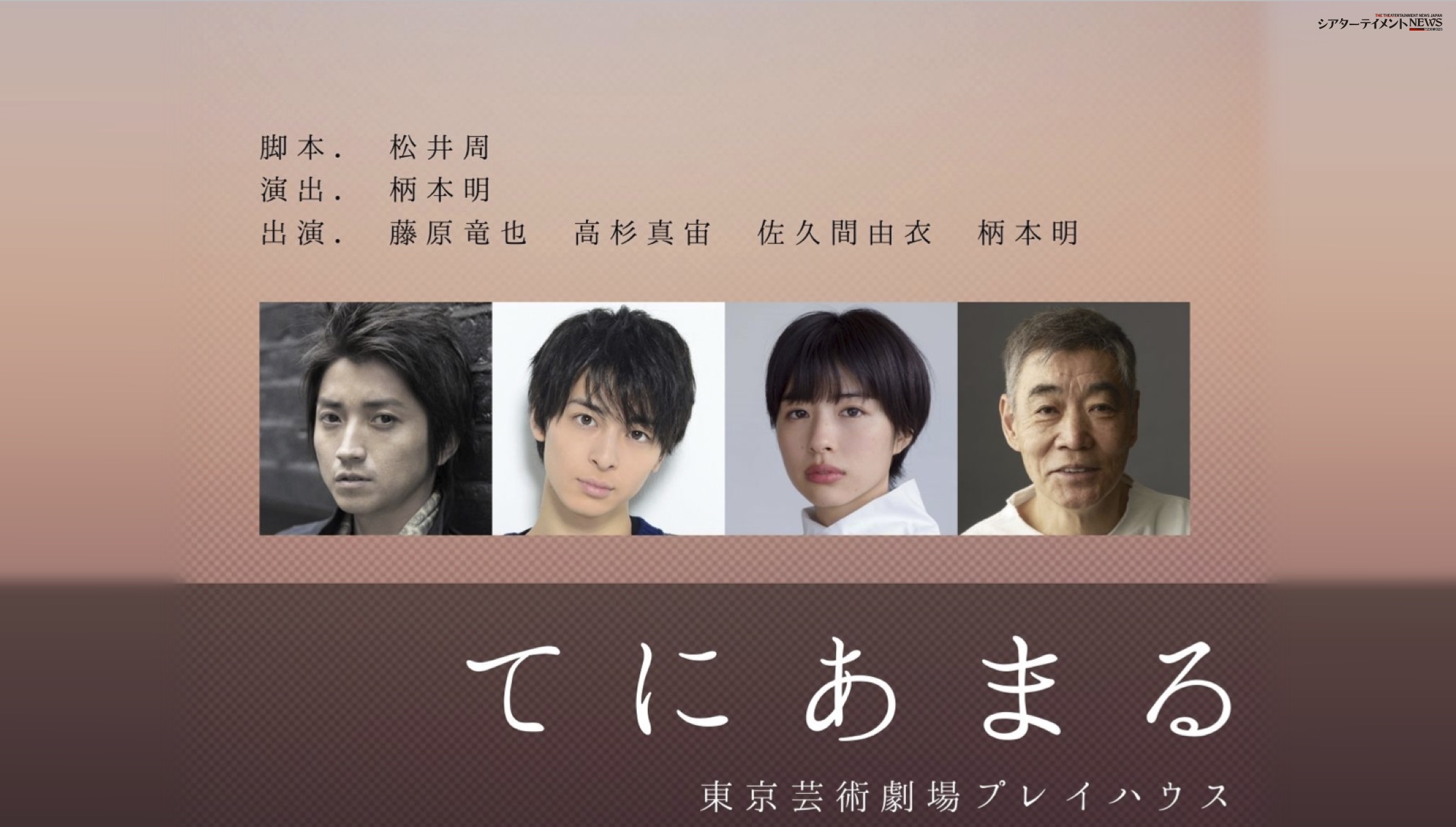 藤原竜也 主演 柄本明 演出 出演 新作舞台 てにあまる 年12月上演 コメント到着 シアターテイメントnews