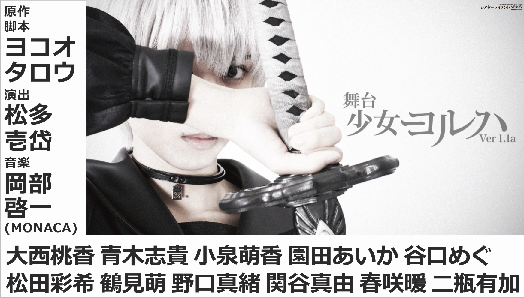 舞台ヨルハ最新作「舞台 少女ヨルハVer1.1a」上演決定! 池袋に舞い戻る