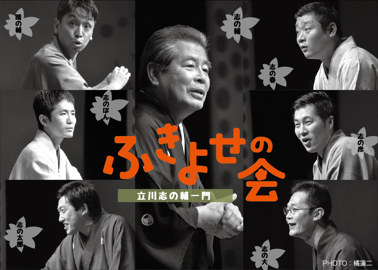 19年 弟子ダケ寄席 を経て 年 師匠も参加 立川志の輔一門 ふきよせの会 10月3日開催 シアターテイメントnews