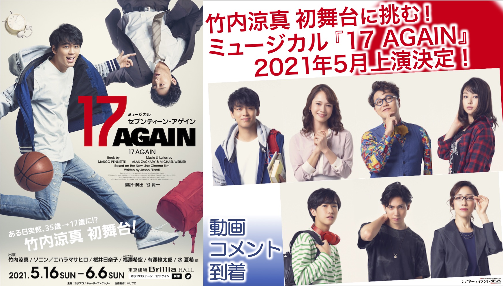 竹内涼真 初舞台に挑む！ミュージカル『17 AGAIN』2021年5月東京上演！西宮▷鳥栖▷広島▷名古屋公演も 動画 コメント到着！ |  シアターテイメントNEWS