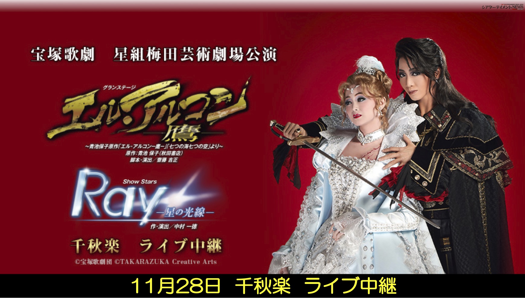 宝塚歌劇 星組『エル・アルコン-鷹-』『Ray-星の光線-』千秋楽