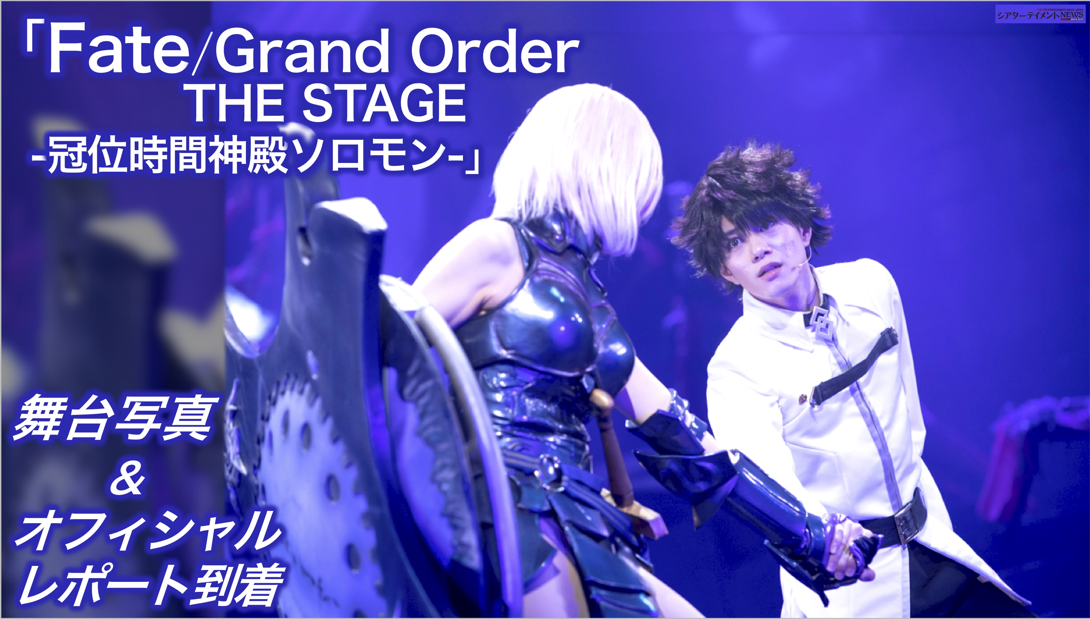 Fate Grand Order The Stage 冠位時間神殿ソロモン ゲネプロレポ 舞台写真到着 シアターテイメントnews