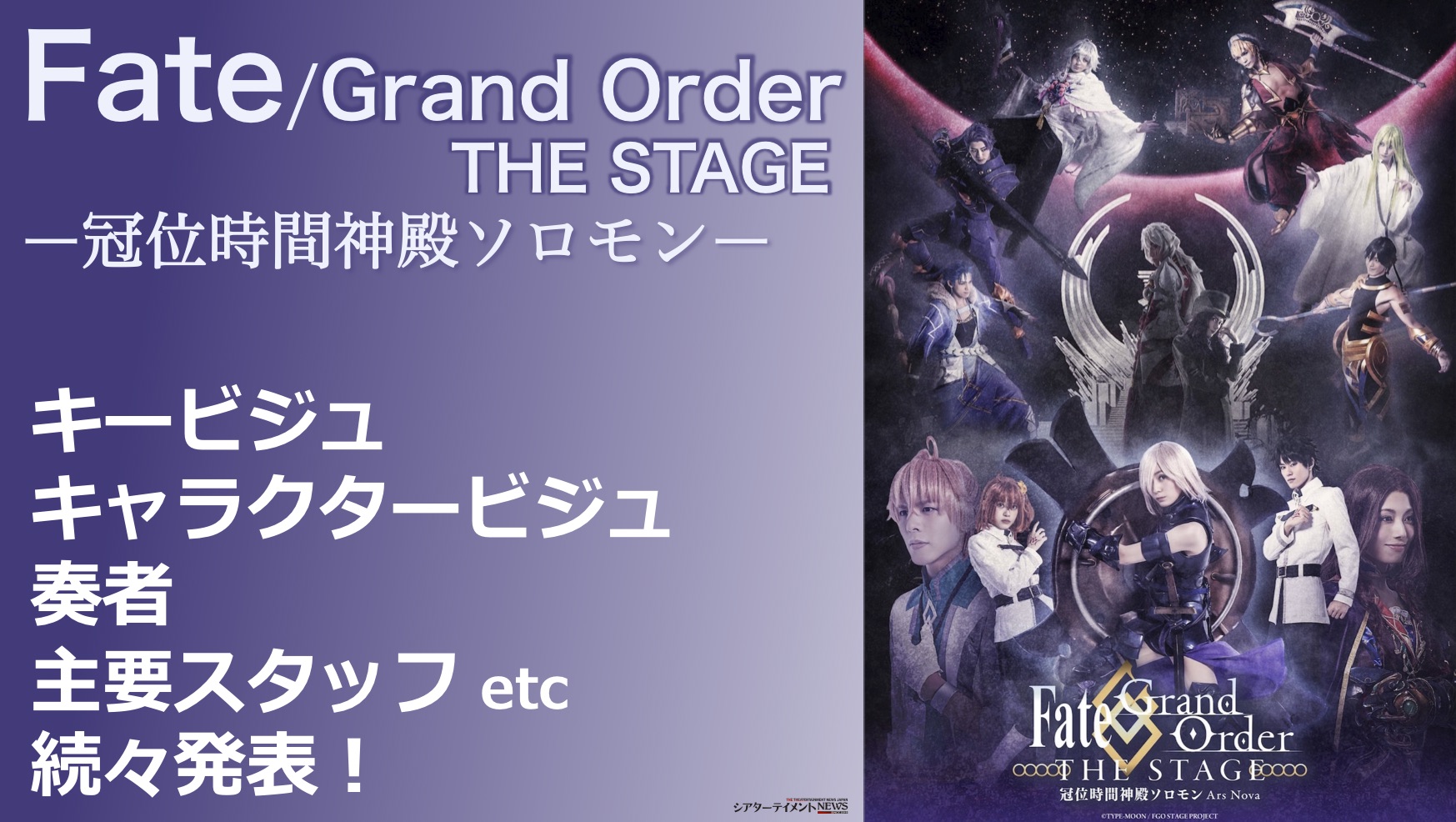 Fate Grand Order The Stage 冠位時間神殿ソロモン キービジュ キャラクタービジュ 奏者 主要スタッフ等 続々発表 シアターテイメントnews