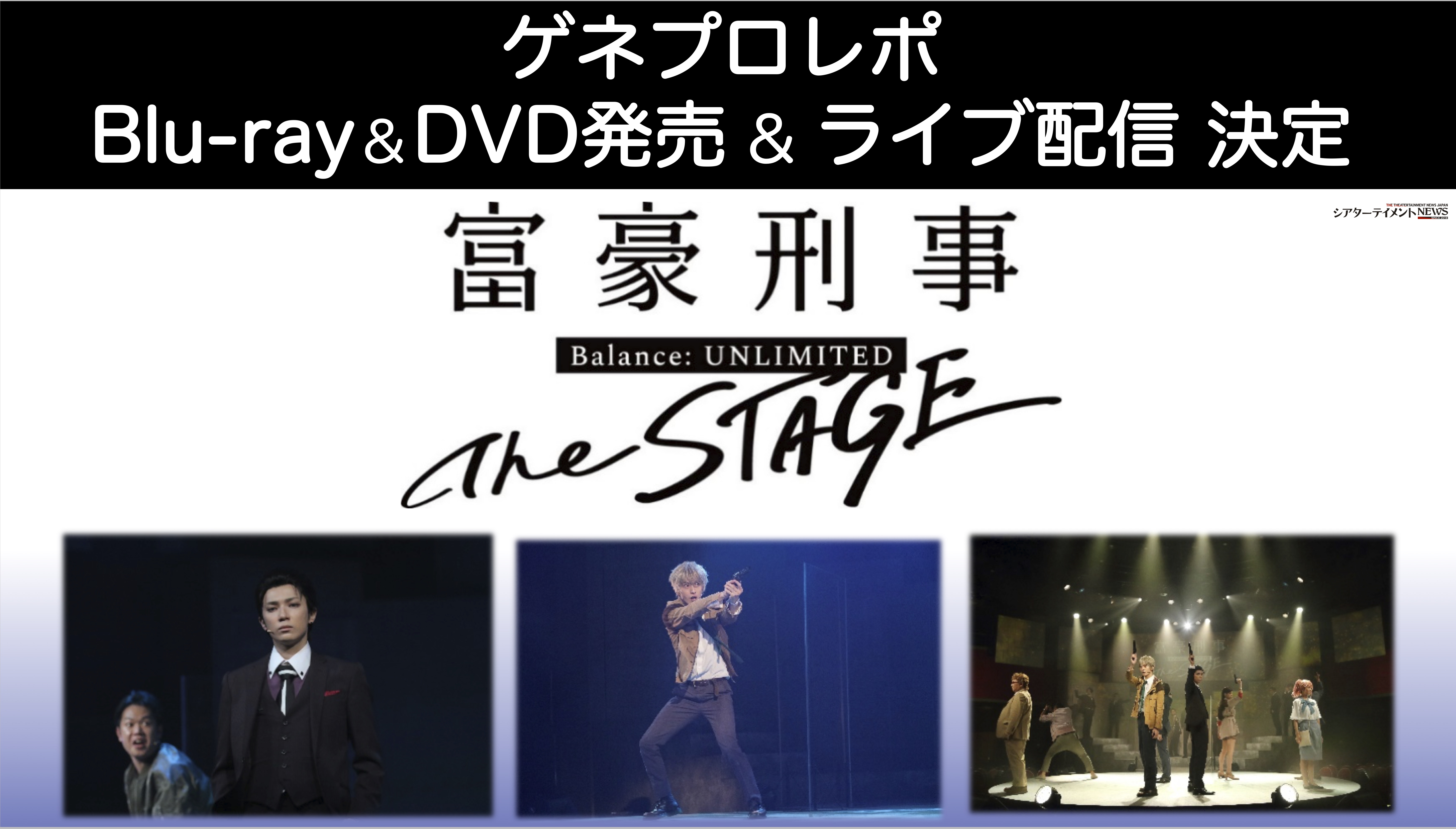 富豪刑事 Balance:UNLIMITED The STAGE」開幕！ Blu-ray＆DVD発売