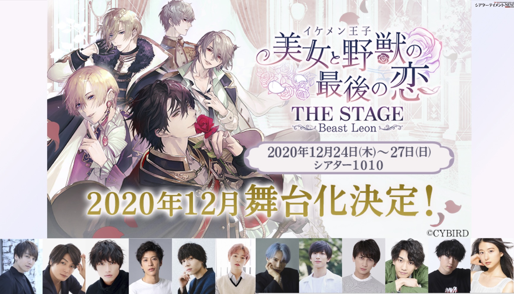 舞台『イケメン王子 美女と野獣の最後の恋 THE STAGE～Beast
