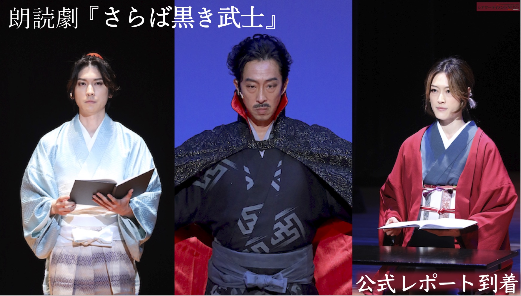 北村有起哉 如月蓮 山本一慶 出演 朗読劇 さらば黒き武士 大阪 開幕 朗読 生演奏 コラボ 東京公演10月31日 浅草にて シアターテイメントnews