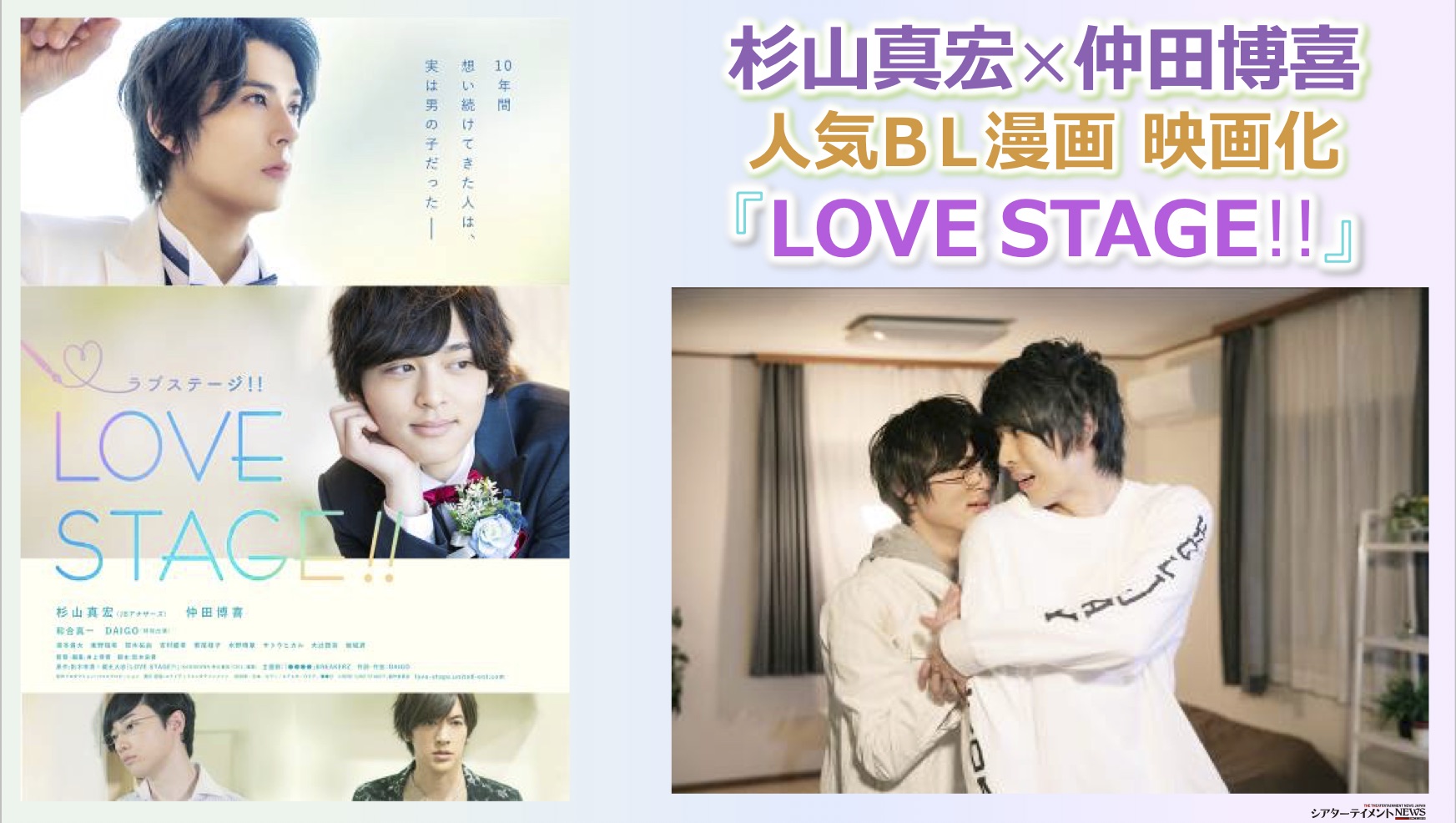 杉山真宏 仲田博喜が人気bl漫画実写化に挑戦 映画 Love Stage 公開中 主題歌はbreakerz シアターテイメントnews