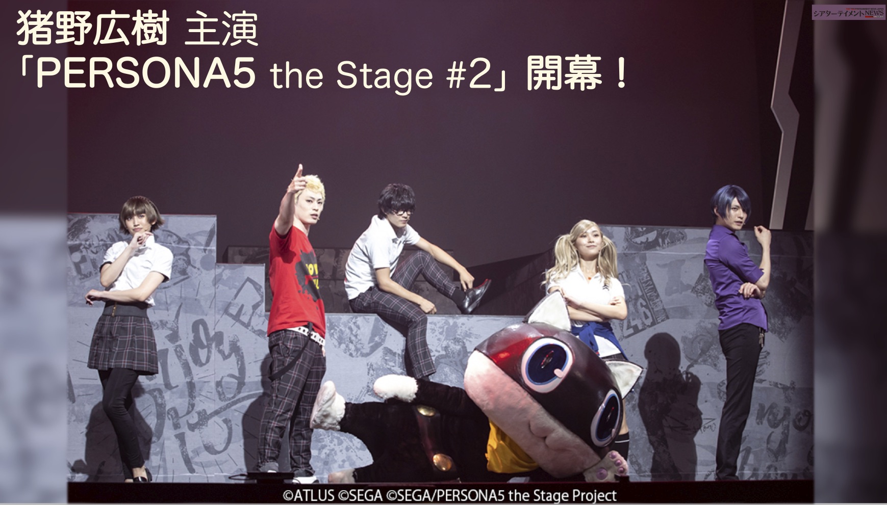 猪野広樹主演「PERSONA5 the Stage #2」開幕！ペルソナの力を駆使せよ ...