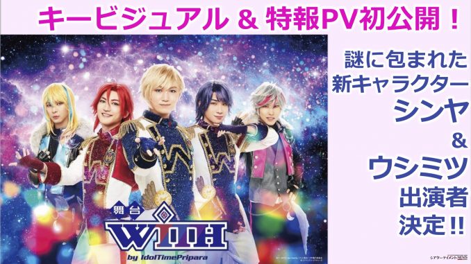 舞台「WITH by IdolTimePripara」 キービジュアル＆特報PV初公開!! 謎に包まれた新キャラクターシンヤ＆ウシミツの出演者決定！  | シアターテイメントNEWS