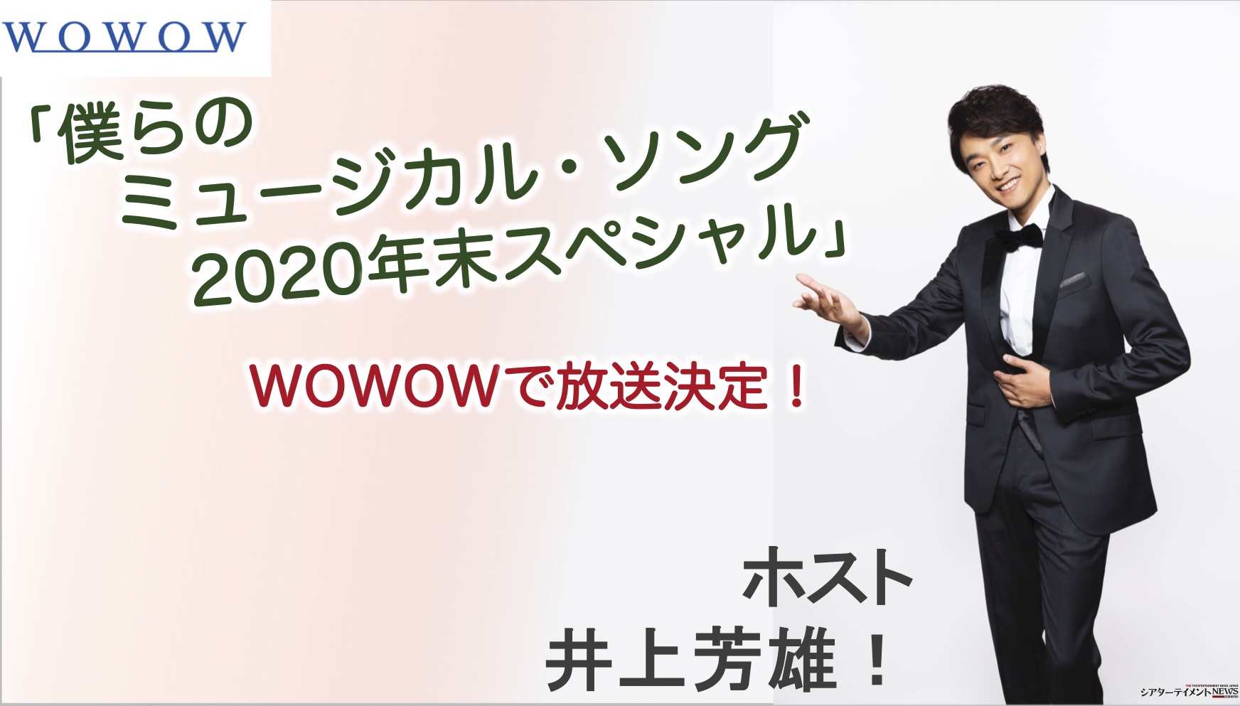 僕らのミュージカル ソング2020 年末スペシャル Wowow放送決定 ホストは井上芳雄 シアターテイメントnews