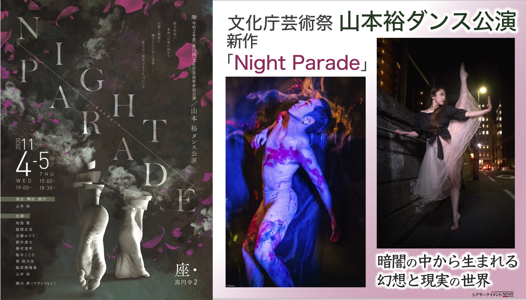 文化庁芸術祭 山本裕ダンス公演 新作 Night Parade 上演決定 暗闇の中から生まれる幻想と現実の世界を奇才のコンテンポラリーダンス振付家 山本裕が描く シアターテイメントnews