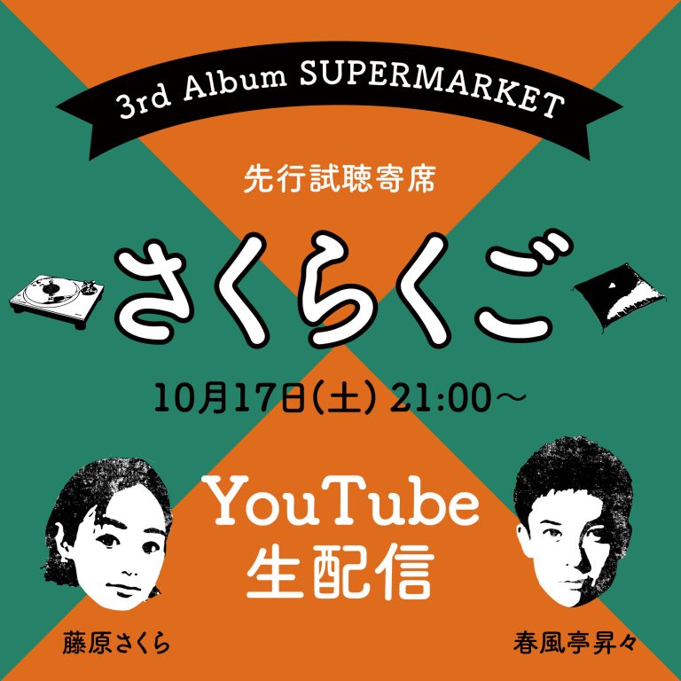 藤原さくら 3rdアルバム「SUPERMARKET」 先行試聴"寄席"「さく ...