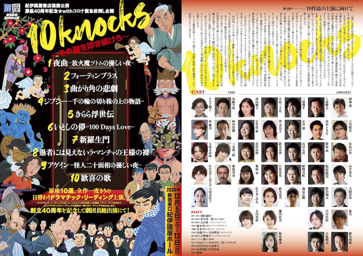 扉座40周年記念withコロナ緊急前倒し企画 10knocks その扉を叩き続けろ 日替わり上演 シアターテイメントnews