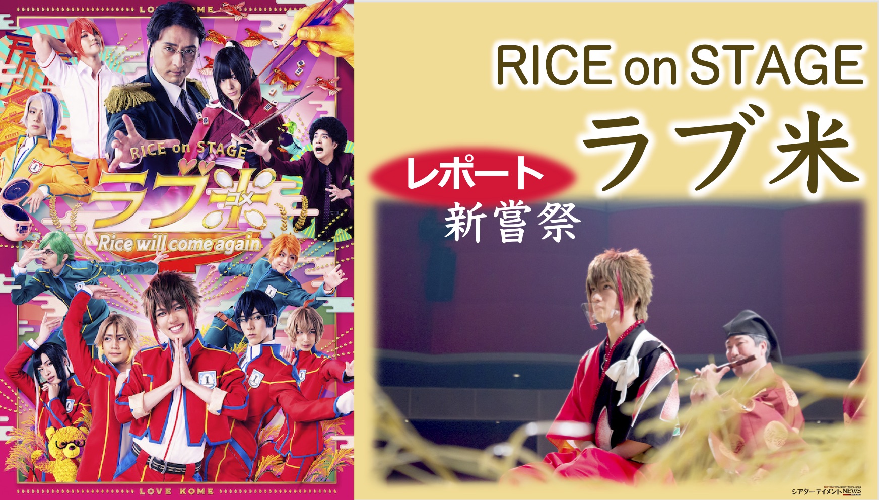 お米擬人化!?RICE on STAGE「ラブ米」~Rice will come again~舞台初