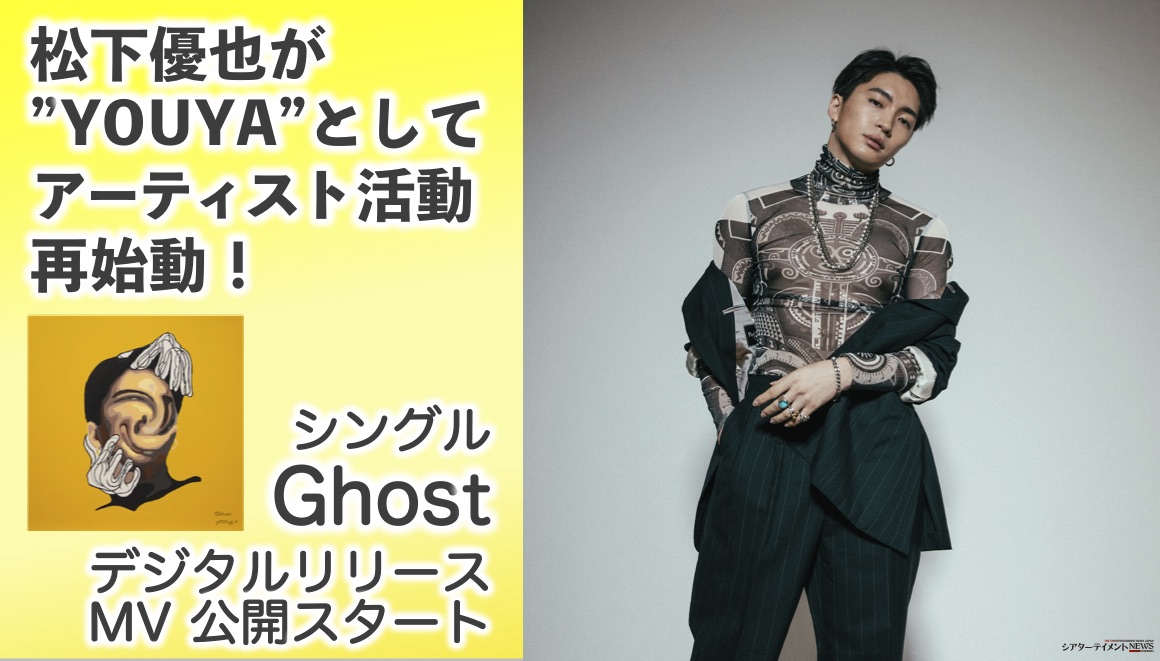 俳優 松下優也が Youya としてアーティスト活動再始動 シングル Ghost のデジタルリリース Mvも公開スタート シアターテイメントnews