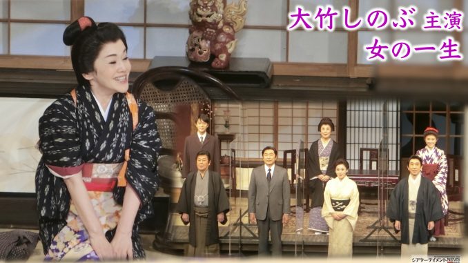 大竹しのぶ主演 高橋克実 風間杜夫 他豪華共演 段田安則演出 女の一生 いよいよ11月2日 新橋演舞場にて開幕 会見 公開稽古レポ それでも人生は続く シアターテイメントnews