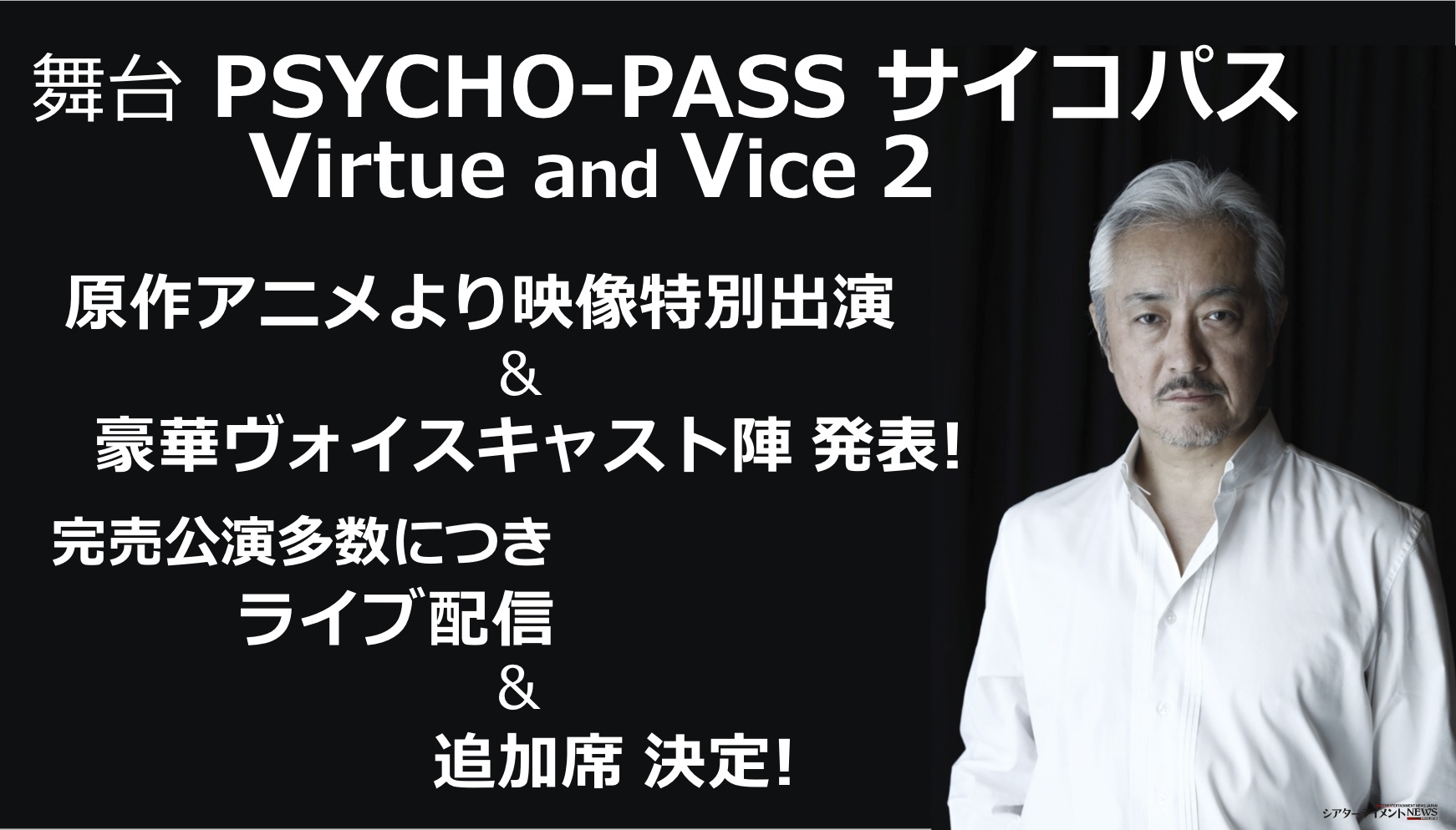 舞台 Psycho Pass サイコパス Virtue And Vice2 原作アニメより映像特別出演 豪華ヴォイスキャスト陣を発表 さらに完売公演多数につき ライブ配信 追加席販売が決定 シアターテイメントnews