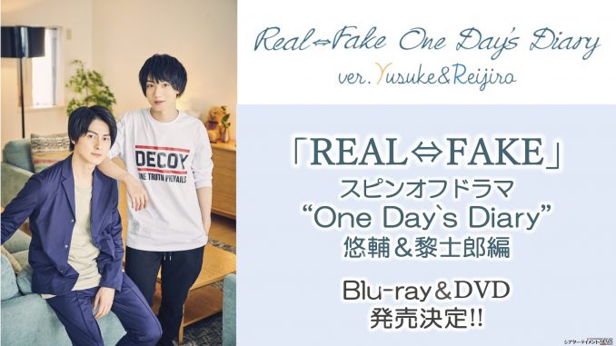 REAL⇔FAKE」のスピンオフドラマ “One Day's Diary” 悠輔u0026黎士郎編 Blu-rayu0026DVD 発売決定!! |  シアターテイメントNEWS