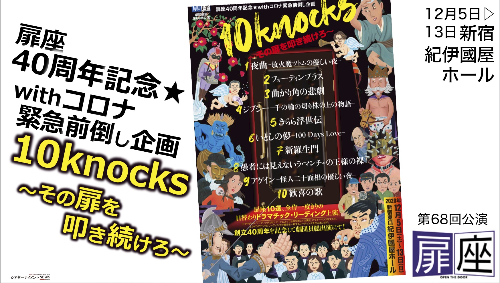 扉座40周年記念withコロナ緊急前倒し企画 10knocks その扉を叩き続けろ 日替わり上演 シアターテイメントnews