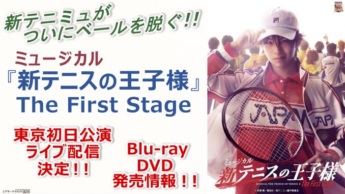 ミュージカル『新テニスの王子様』The First Stage 東京初日公演