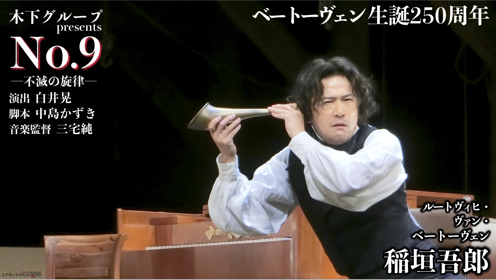 稲垣吾郎主演　No.9 音楽ビジュアルブック 再々演決定！！稲垣吾郎が挑む、狂気と運命と歓喜！舞台『No.9
